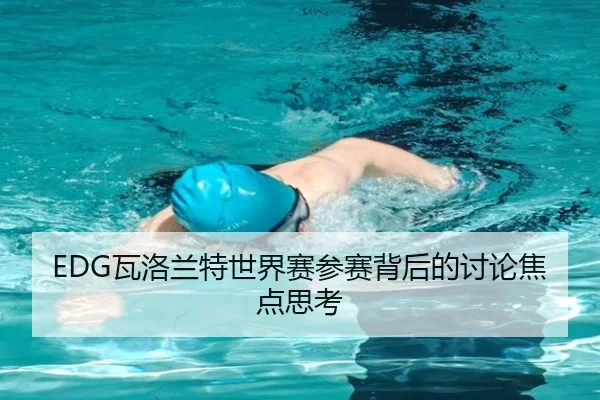 EDG瓦洛兰特世界赛参赛背后的讨论焦点思考（NBA）